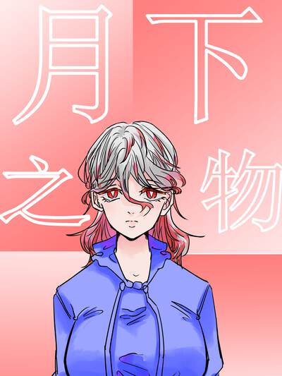韩漫都市奇幻题材漫画午夜便利店封面